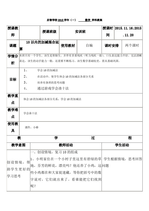 培智学校实训班数学教案《10以内的加减混合运算》