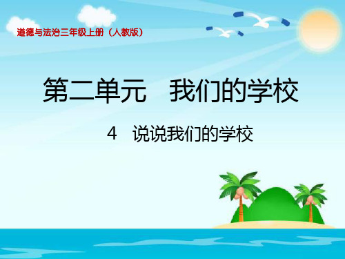 《说说我们的学校》PPT课件人教部编版道德与法治1