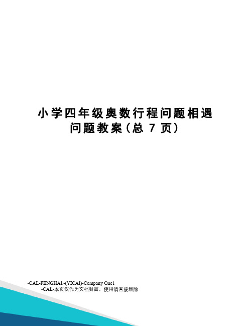 小学四年级奥数行程问题相遇问题教案