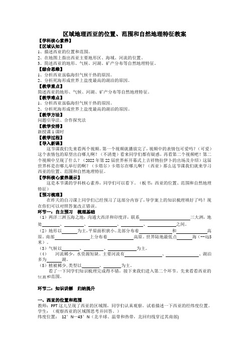 高考地理一轮复习区域地理—西亚的位置、范围和自然地理特征教案