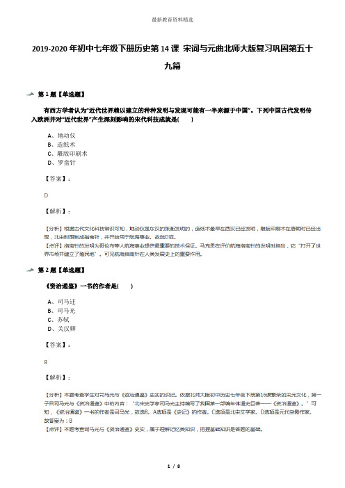 2019-2020年初中七年级下册历史第14课 宋词与元曲北师大版复习巩固第五十九篇