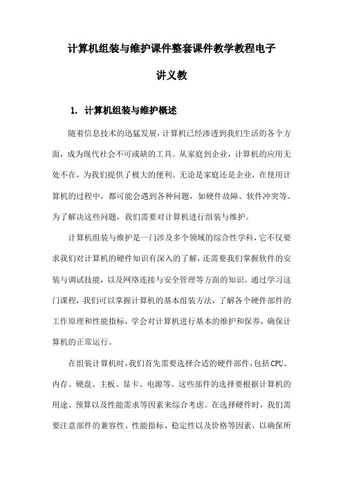 计算机组装与维护课件整套课件教学教程电子讲义教