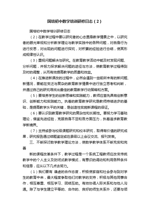 国培初中数学培训研修日志（2）