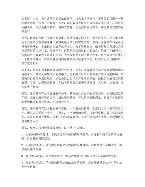 教师廉政教育故事演讲稿