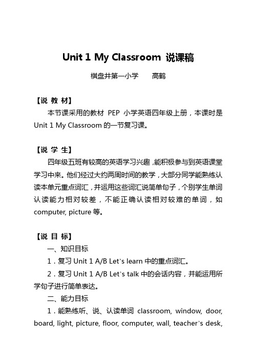 PEP小学英语四年级上册Unit 1 my classroom说课稿