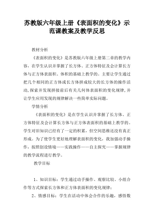 苏教版六年级上册《表面积的变化》示范课教案及教学反思