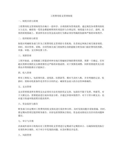 工程费用收支管理制度