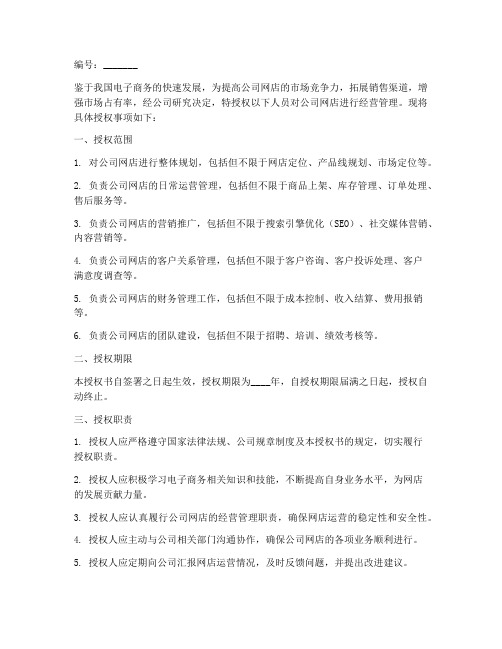 公司网店经营管理授权书