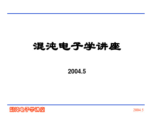 混沌电子学讲座ppt-PowerPoint演示文稿