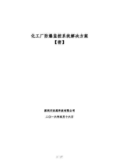 油库化工厂防爆高清监控系统方案书