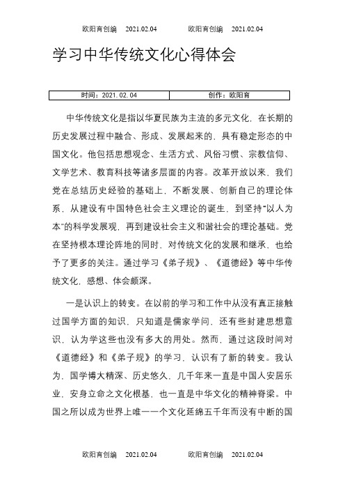 学习中华传统文化心得体会之欧阳育创编