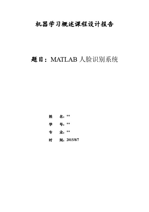 机器学习概述课程设计报告(MATLAB人脸识别)