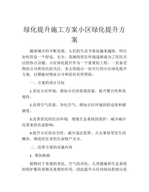 绿化提升施工方案小区绿化提升方案