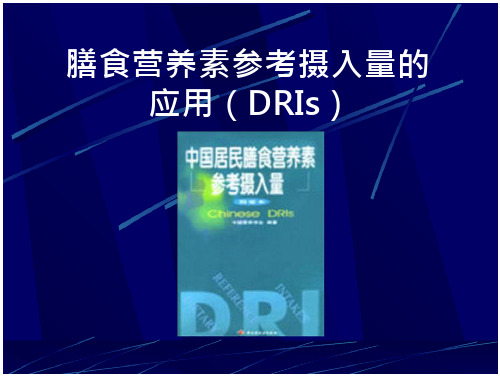 二 中国居民营养素参考摄入量全文-教育文化-在线文档