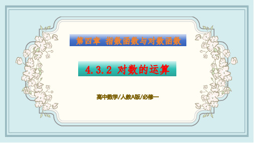 4.3.2-对数的运算-课件-高一数学同步精讲课件(人教A版2019必修第一册)原创精品