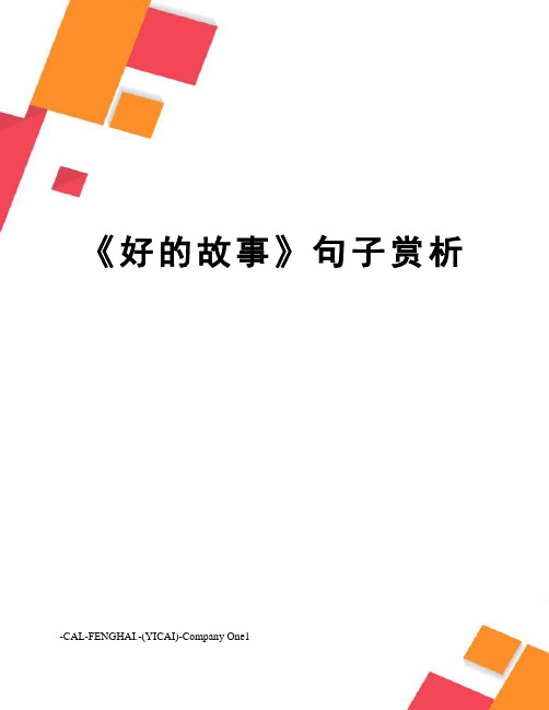 《好的故事》句子赏析