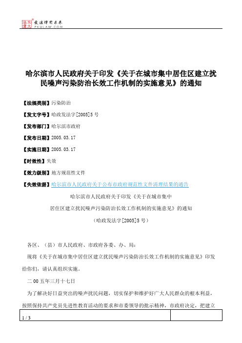 哈尔滨市人民政府关于印发《关于在城市集中居住区建立扰民噪声污