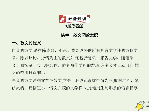 高考语文一轮复习专题十一现代文阅读Ⅱ•散文含“双文本阅读”新题型__知识清单课件