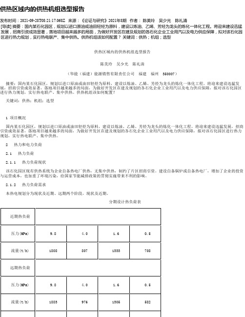 供热区域内的供热机组选型报告