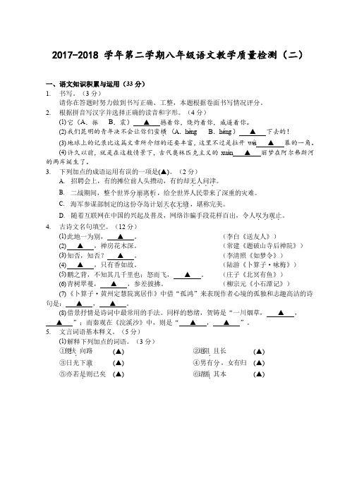 浙江省台州市2017-2018学年八年级下学期教学质量检测(二)语文试题