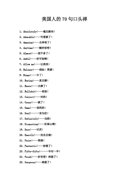 美国人的70句口头禅