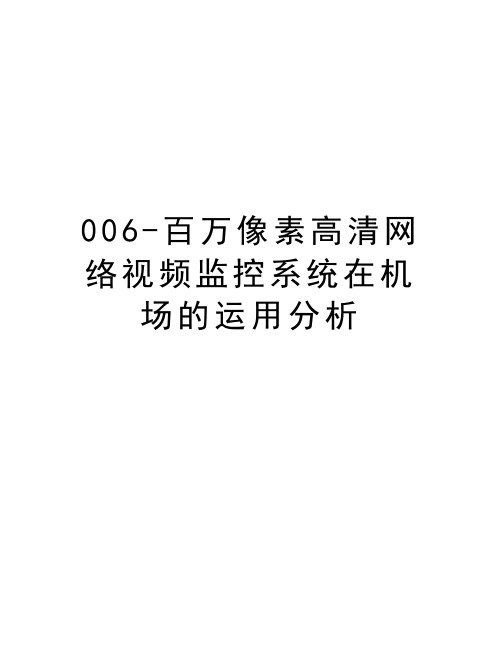 最新006-百万像素高清网络视频监控系统在机场的运用分析