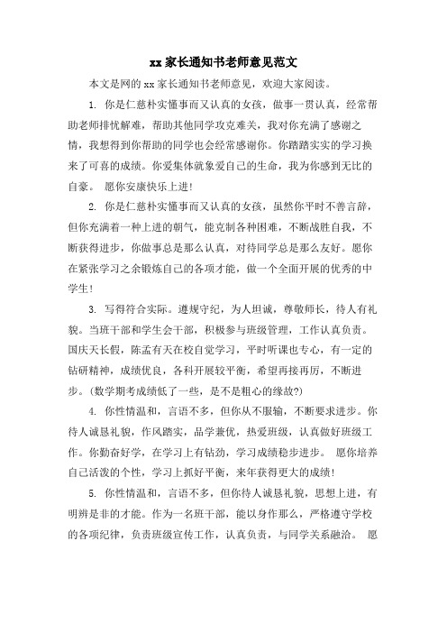 xx家长通知书教师意见范文