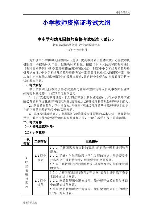 小学教师资格证考试大纲.doc