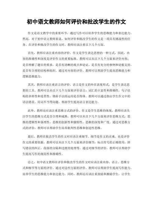 初中语文教师如何评价和批改学生的作文