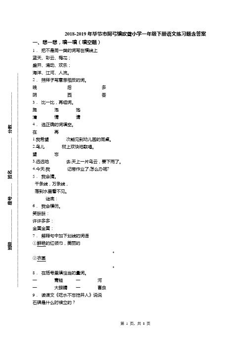 2018-2019年毕节市阿弓镇吹聋小学一年级下册语文练习题含答案