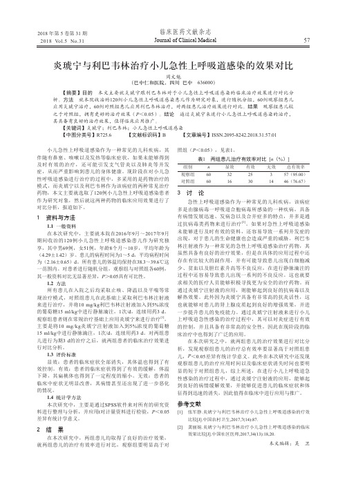 炎琥宁与利巴韦林治疗小儿急性上呼吸道感染的效果对比