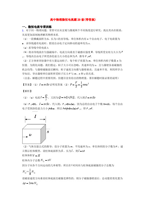 高中物理稳恒电流题20套(带答案)