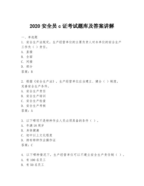 2020安全员c证考试题库及答案讲解