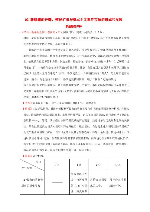 (新课标)高考历史世界近代史02新航路的开辟、殖民扩张与资本主义世界市场的形成和发展分解试题