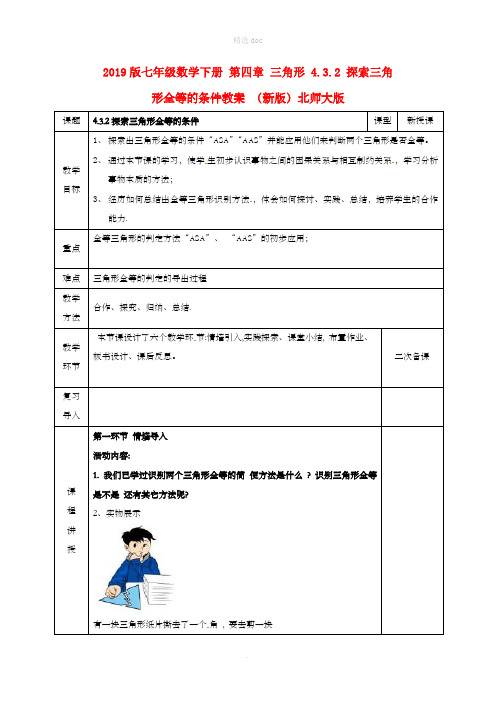 201X版七年级数学下册 第四章 三角形 4.3.2 探索三角形全等的条件教案 (新版)北师大版