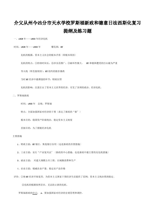 九年级历史下册 罗斯福新政和德意日法西斯化复习提纲及练习题川教版 试题