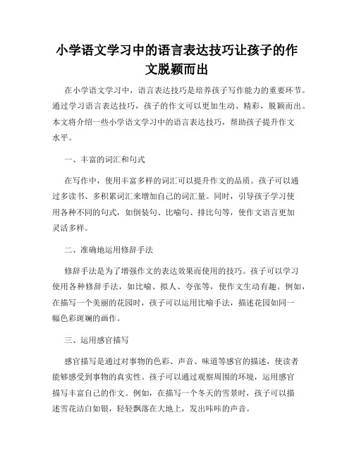 小学语文学习中的语言表达技巧让孩子的作文脱颖而出