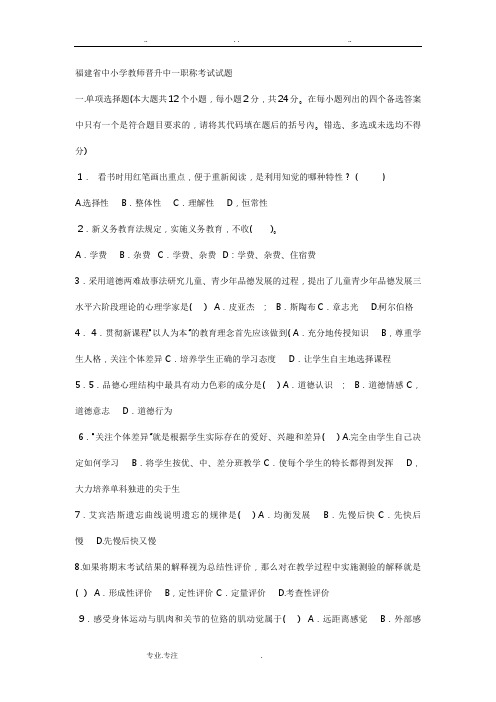 福建省中小学教师晋升中一职称考试题48603