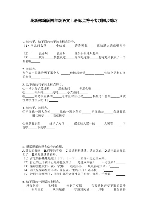 最新部编版四年级语文上册标点符号专项同步练习