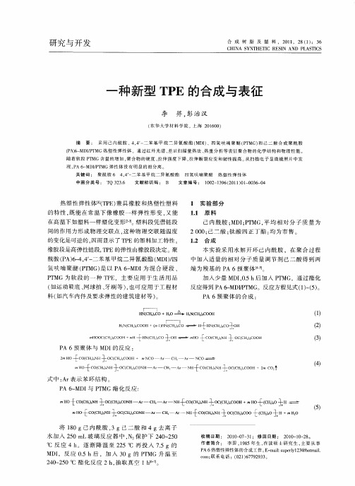 一种新型TPE的合成与表征