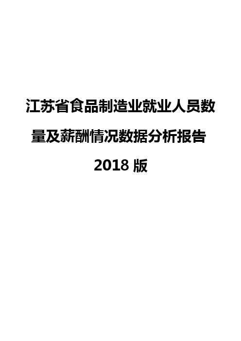 江苏省食品制造业就业人员数量及薪酬情况数据分析报告2018版