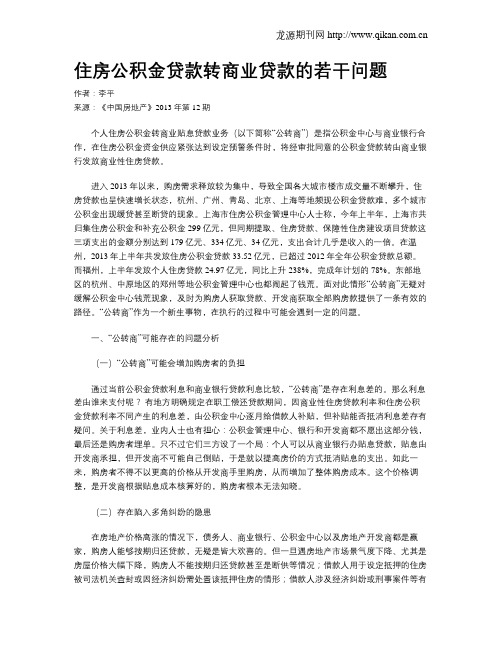 住房公积金贷款转商业贷款的若干问题