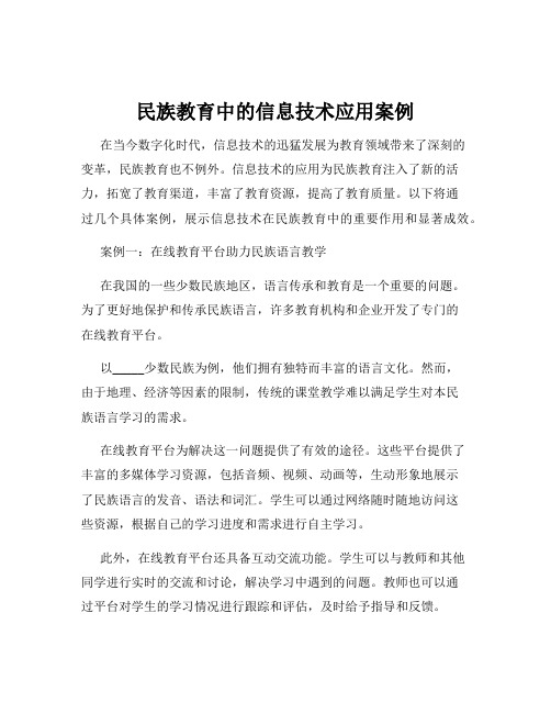 民族教育中的信息技术应用案例