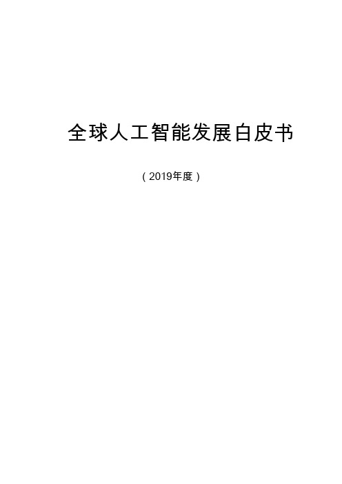 2019全球人工智能发展白皮书