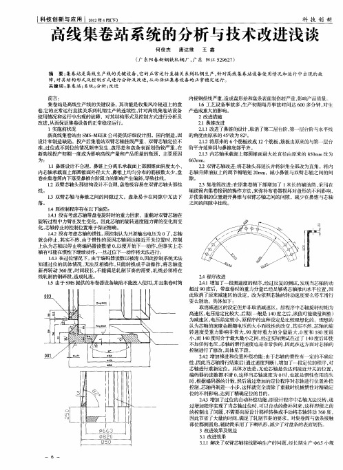 高线集卷站系统的分析与技术改进浅谈