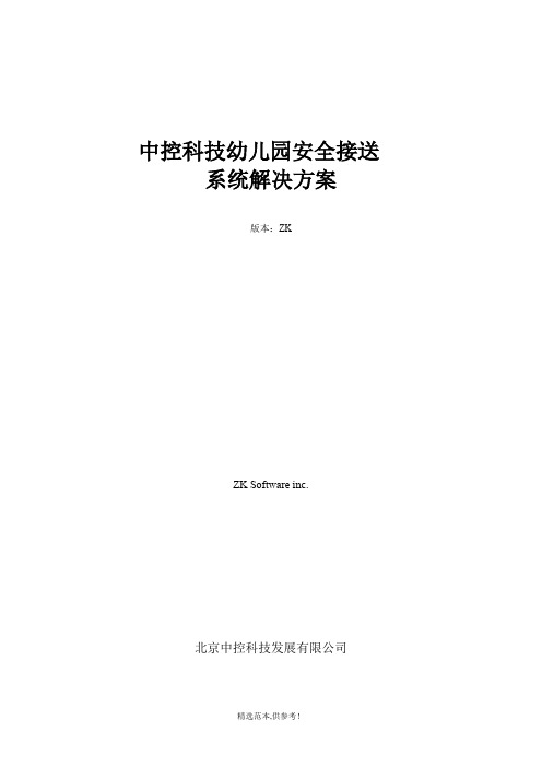 幼儿园接送管理软件系统解决方案