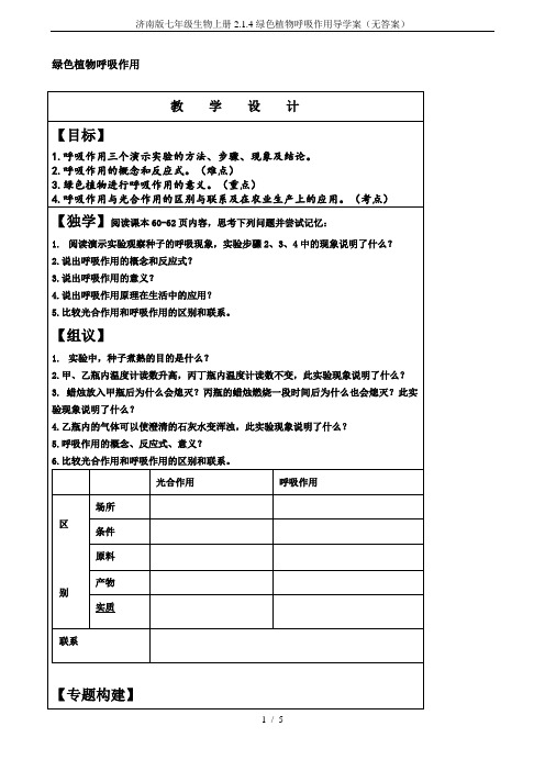 济南版七年级生物上册2.1.4绿色植物呼吸作用导学案(无答案)