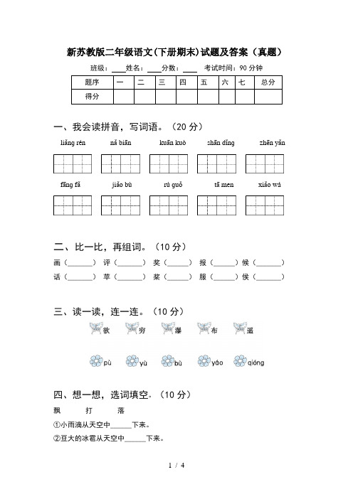 新苏教版二年级语文(下册期末)试题及答案(真题)