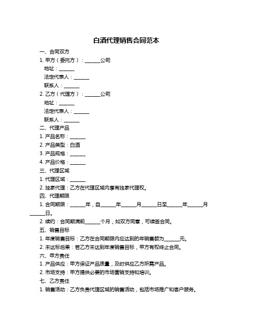 白酒代理销售合同范本