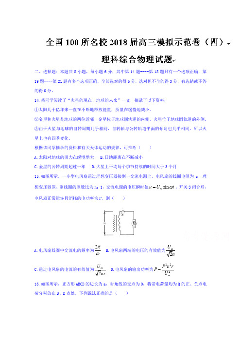 全国100所名校2018届高三模拟示范卷(四)理综物理试题 含答案